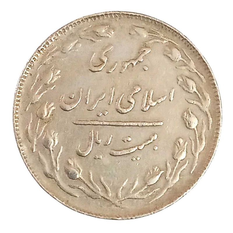 Rare 20 Iranian Rials Coin – Islamic Republic Era