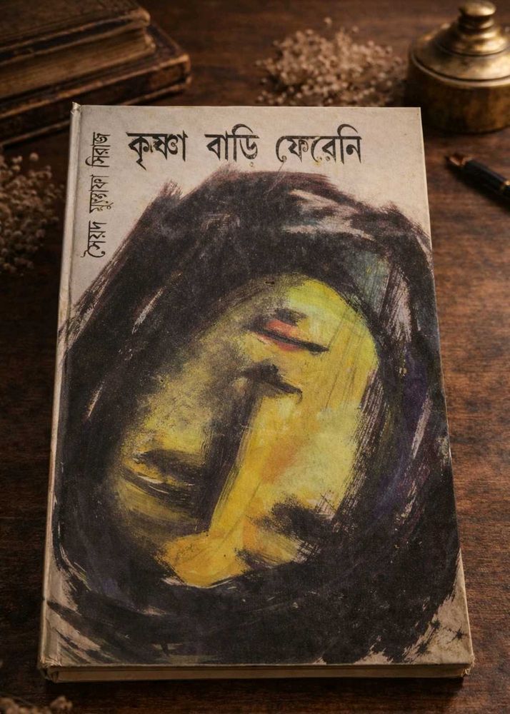 Krishna Bari Fereni by Syed Mustafa Siraj Book