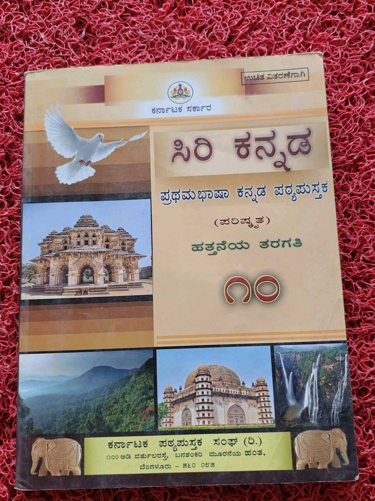 Kannada Textbook - 10th Grade