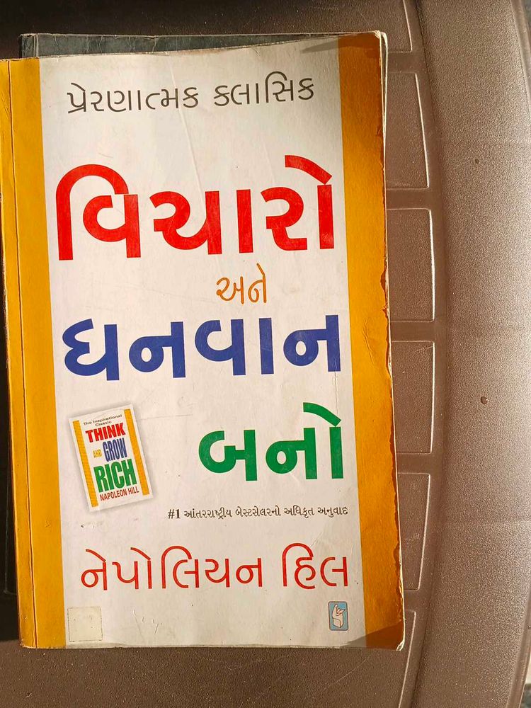 Think and Grow Rich (Gujarati)