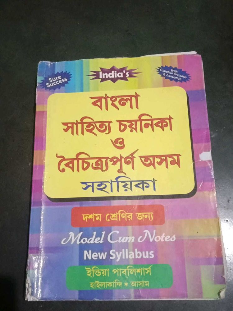 Class 10th NCERT SEBA Bengali exam prep book