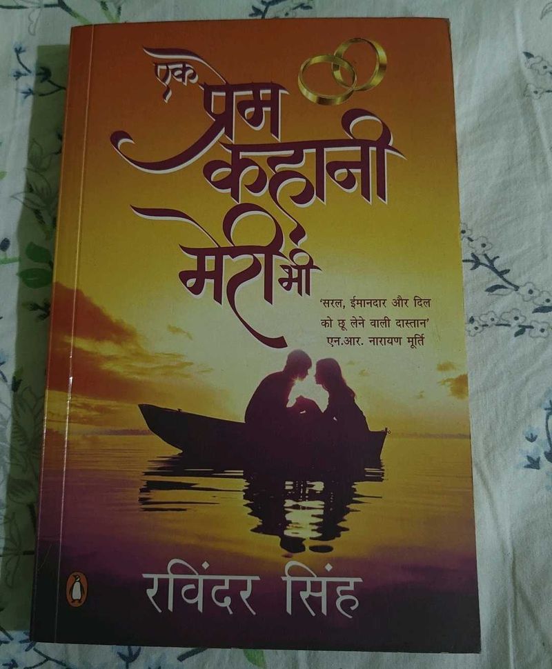 एक प्रेम कहानी मेरी भी - रवींदर सिंह
