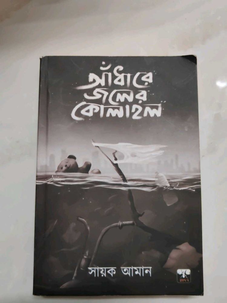 adhare Joler Kolahol Book