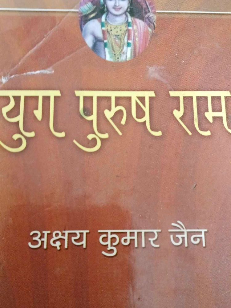 Yug Purush Ram - Akshay Kumar Jain